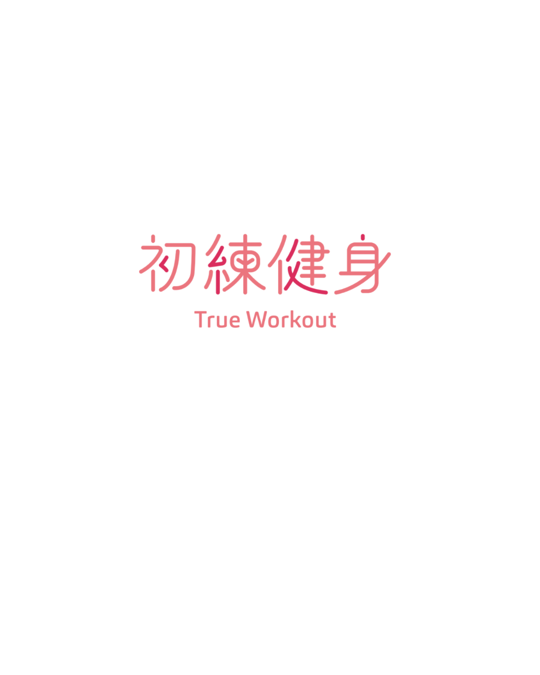 初練健身 True Workout